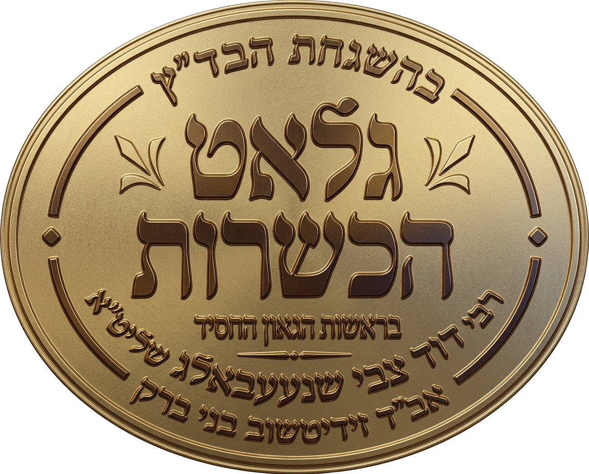 חותם גלאט הכשרות — בהשגחת הבד״ץ